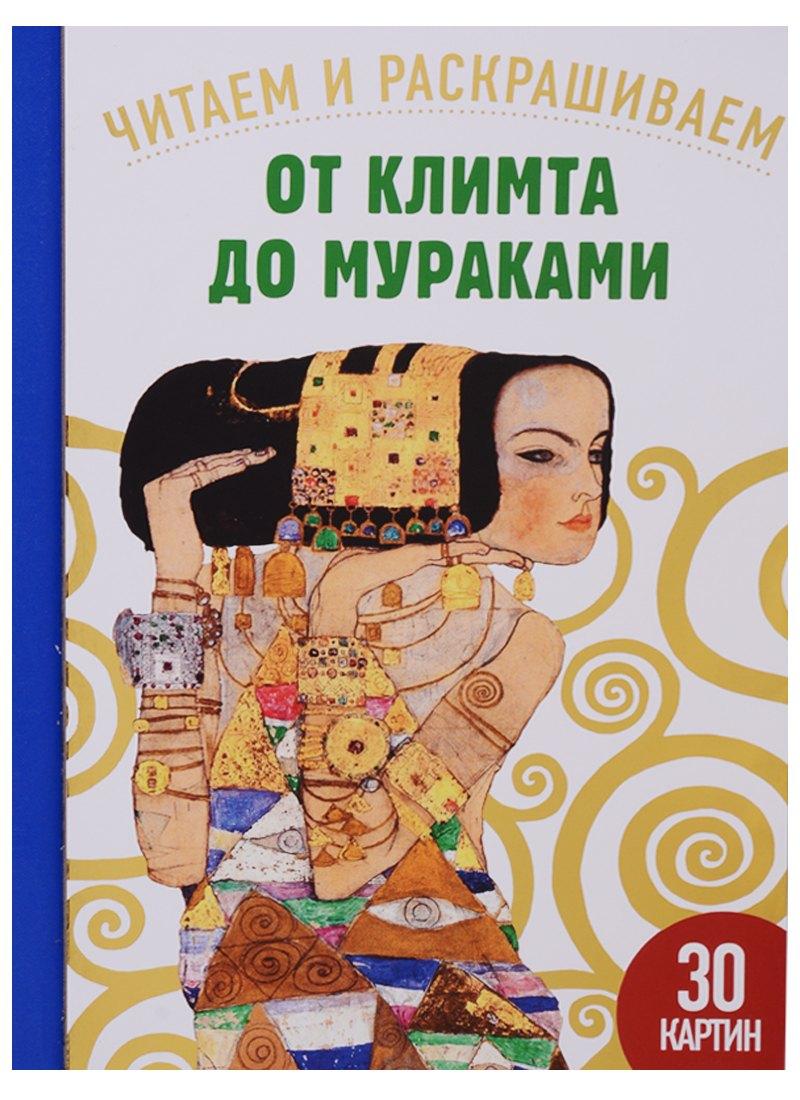 От Климта до Мураками. 30 картин