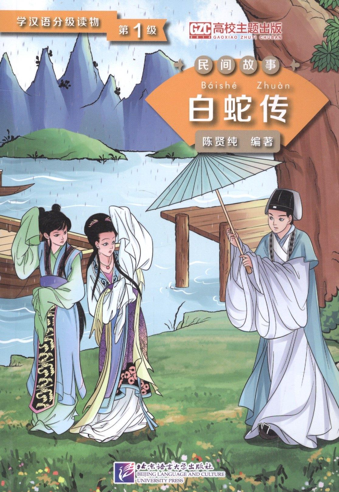 Магазин иностранной литературы | Graded Readers for Chinese Language Learners (Folktales): Lady White Snake /Адаптированная книга для чтения (Народные сказки) "Легенда о Белой Змее" (книга на китайском языке)