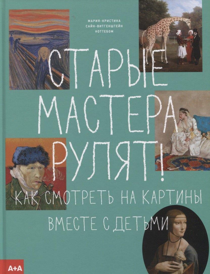 А+А | Старые мастера рулят!