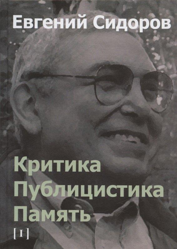 Вест-Консалтинг | Критика. Публицистика. Память. Том I