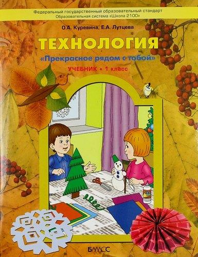 Баласс | Технология ("Прекрасное рядом с тобой"). Учебник. 1 класс.