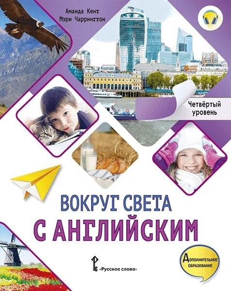 Русское слово - учебник | Вокруг света с английским. Учебное пособие по английскому языку для доп. образования. Четвёртый уровень