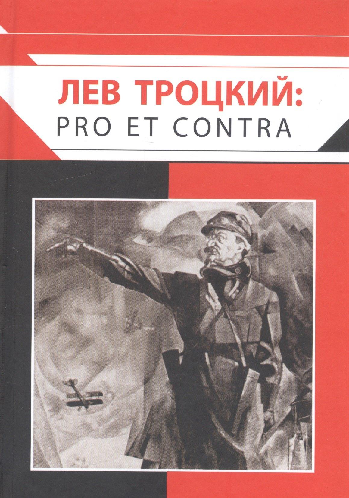 РХГА | Лев Троцкий: pro et contra