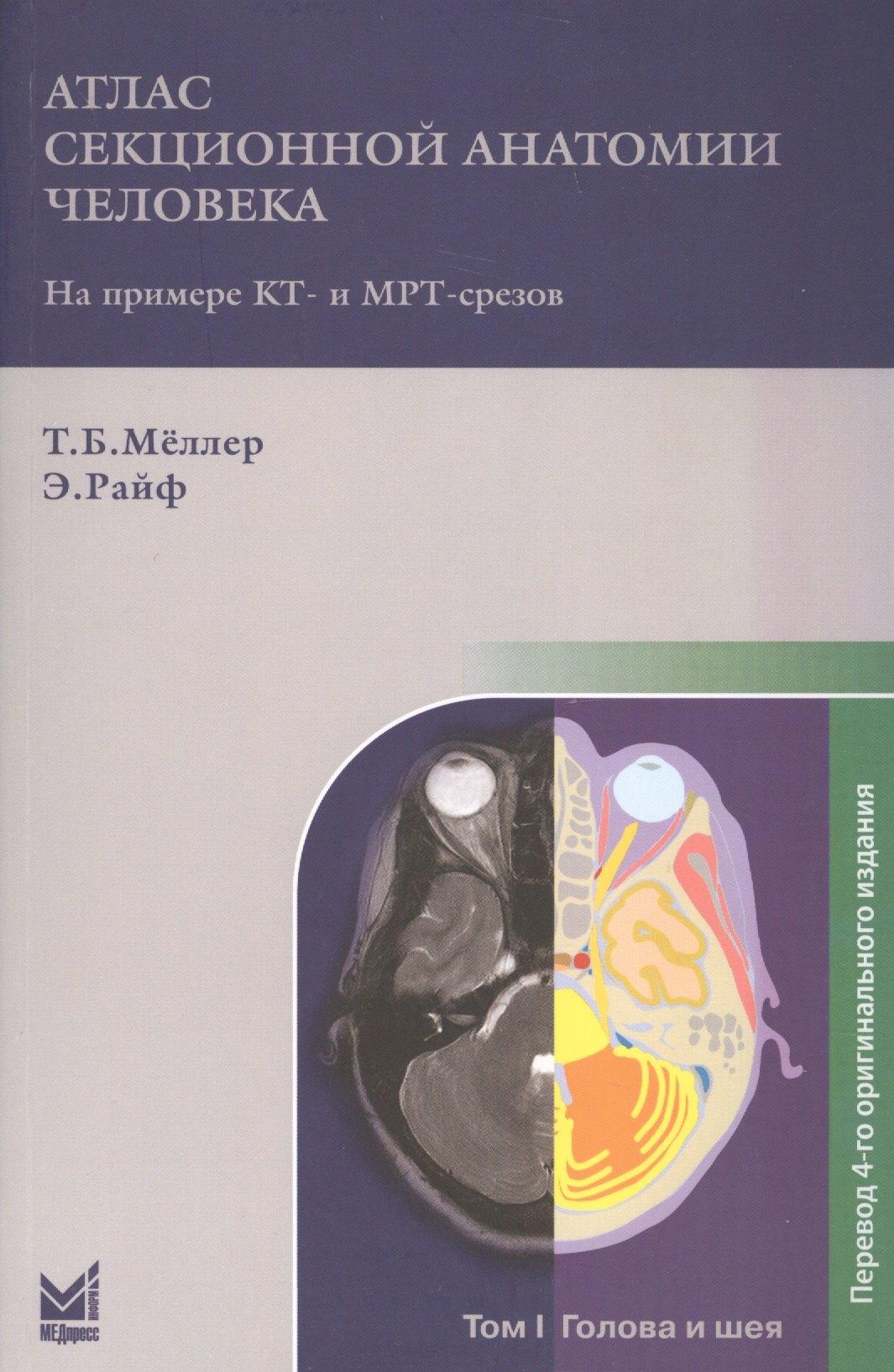 Атлас секционной анатомии. Т.1. Голова и шея