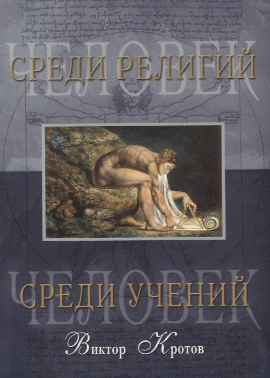 Шандал | Человек среди учений. Человек среди религий