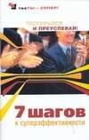 У-Фактория | Семь шагов к суперэффективности: Тестируйся и преуспевай