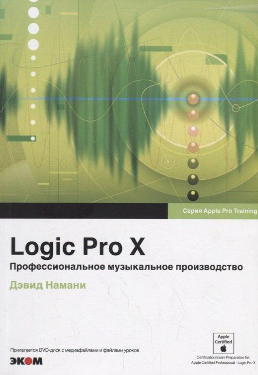 Эком | Logic Pro X. Профессиональное музыкальное производство