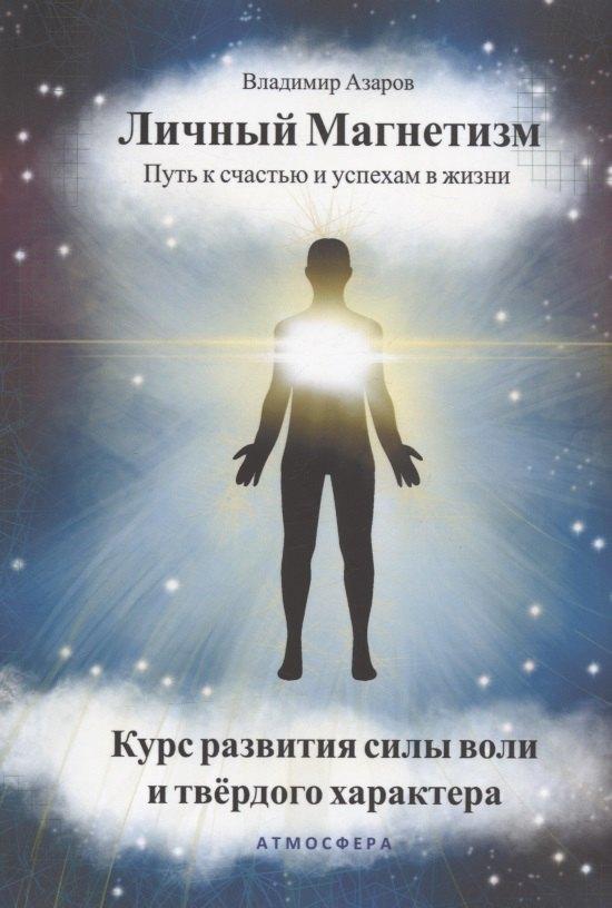 Атмосфера | Личный магнетизм. Путь к счастью и успехам в жизни. Курс развития силы воли и твердого характера