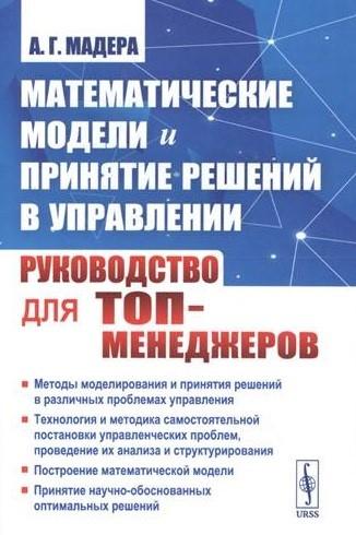 Либроком | Математические модели и принятие решений в управлении: Руководство для топ-менеджеров. 4-е издание, стереотипное
