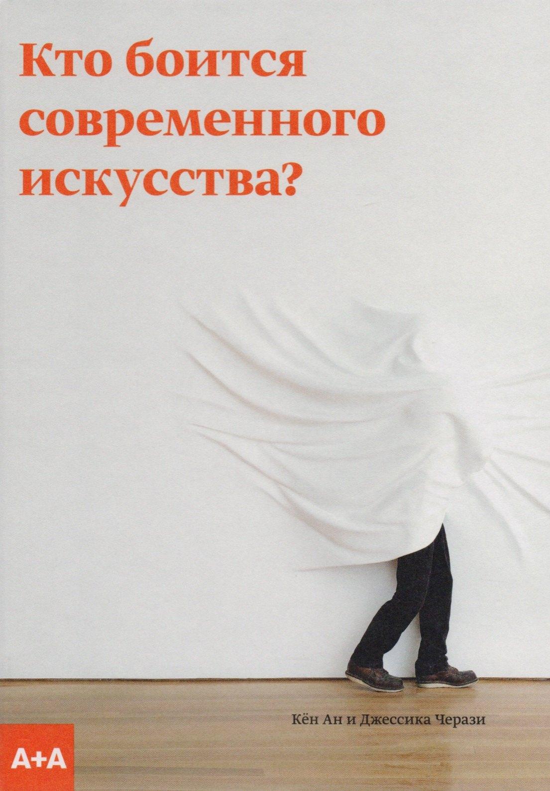 А+А | Кто боится современного искусства?
