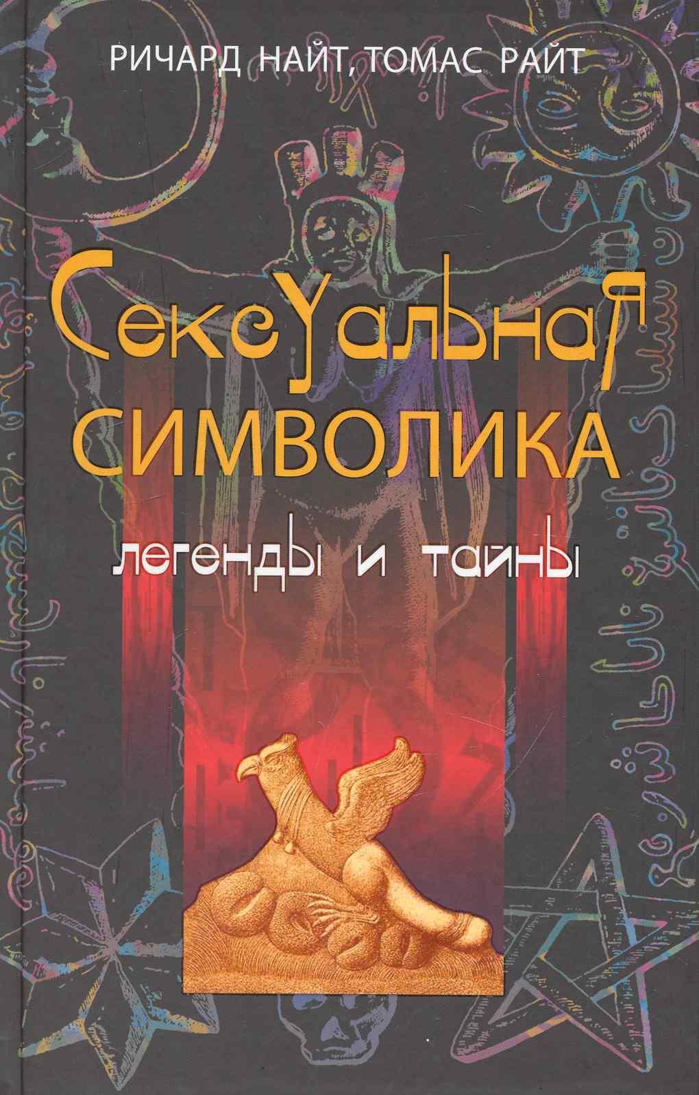 Центрполиграф | Сексуальная символика Легенды и тайны