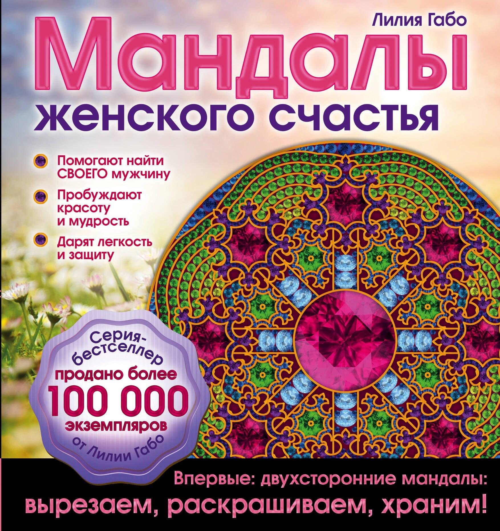 Мандалы женского счастья (раскраска)