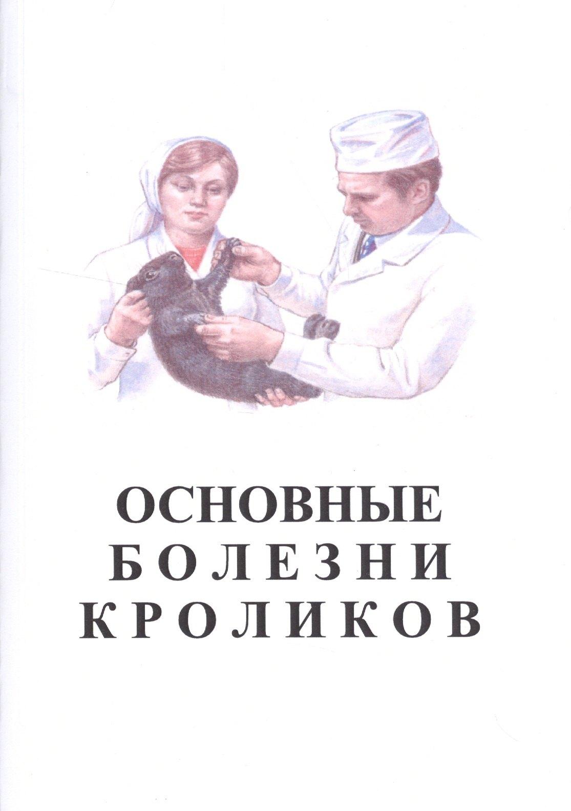 Сельскохозяйственные технологи | Основные болезни кроликов