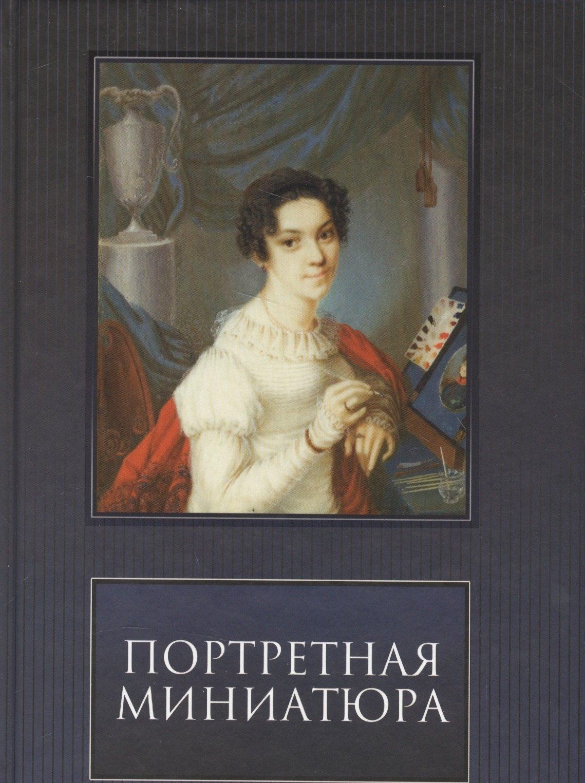 Издательский дом Руденцовых | Портретная Миниатюра