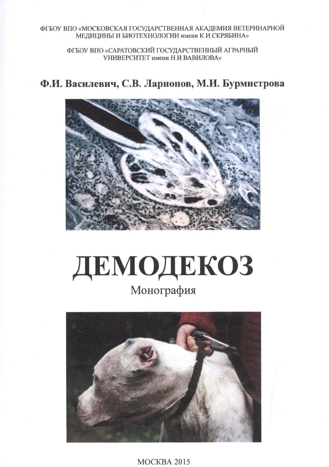 Сельскохозяйственные технологи | Демодекоз Монография (м) Василевич