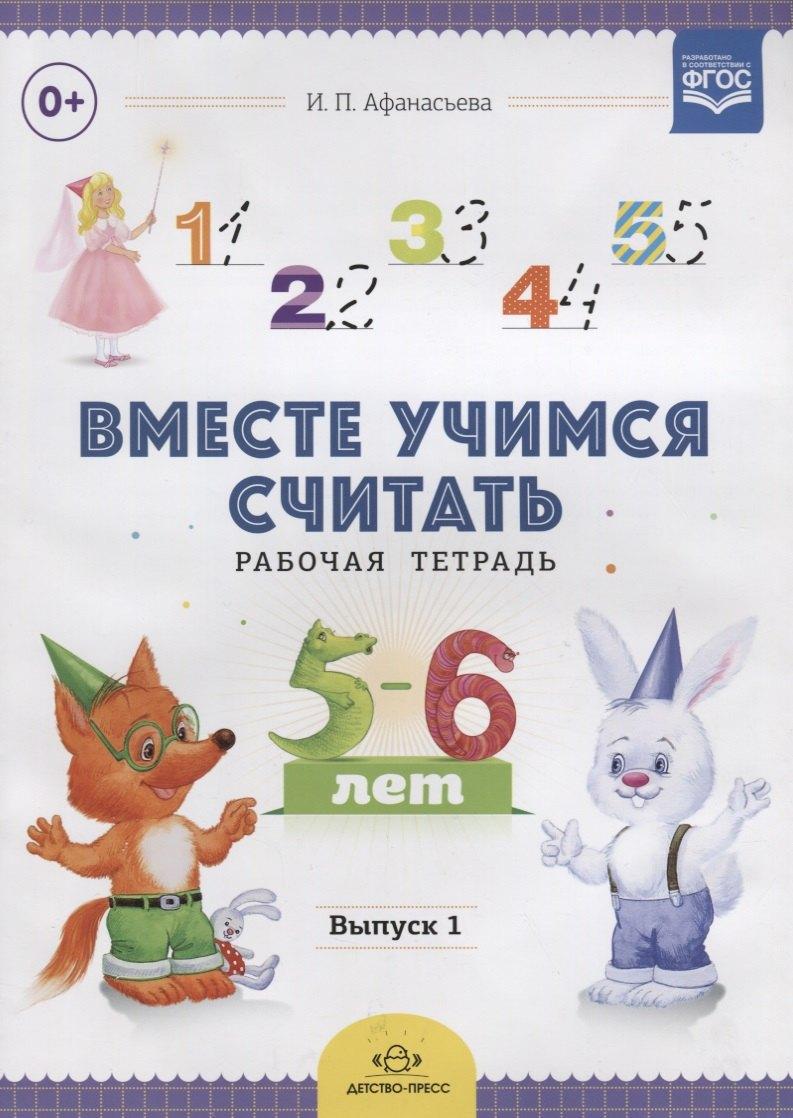 Детство-Пресс | Вместе учимся считать.Вып.1.Рабочая тетрадь для дошкольников 5-6 лет (ФГОС)