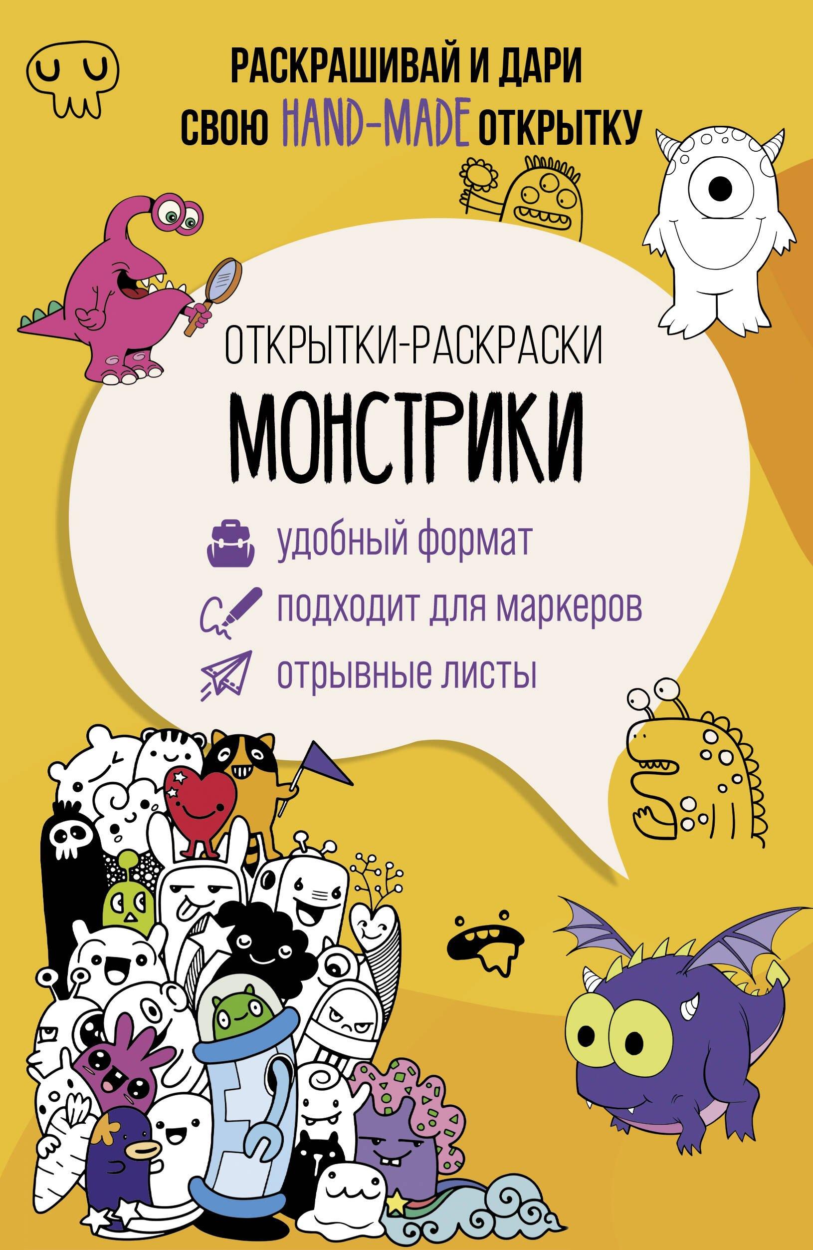 Монстрики. Открытка-раскраска