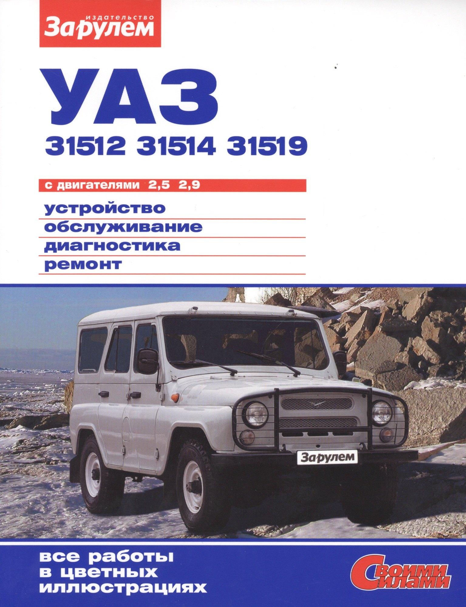 За рулем | УАЗ 31512 31514 31519 с дв. 2,5 2,9 (цв) (цв/сх) (мСвС) Ревин