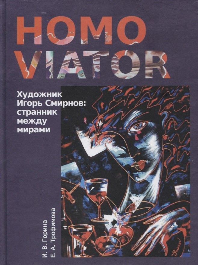 Реноме | Homo Viator. Художник Игорь Смирнов. Странник между мирами. Монография