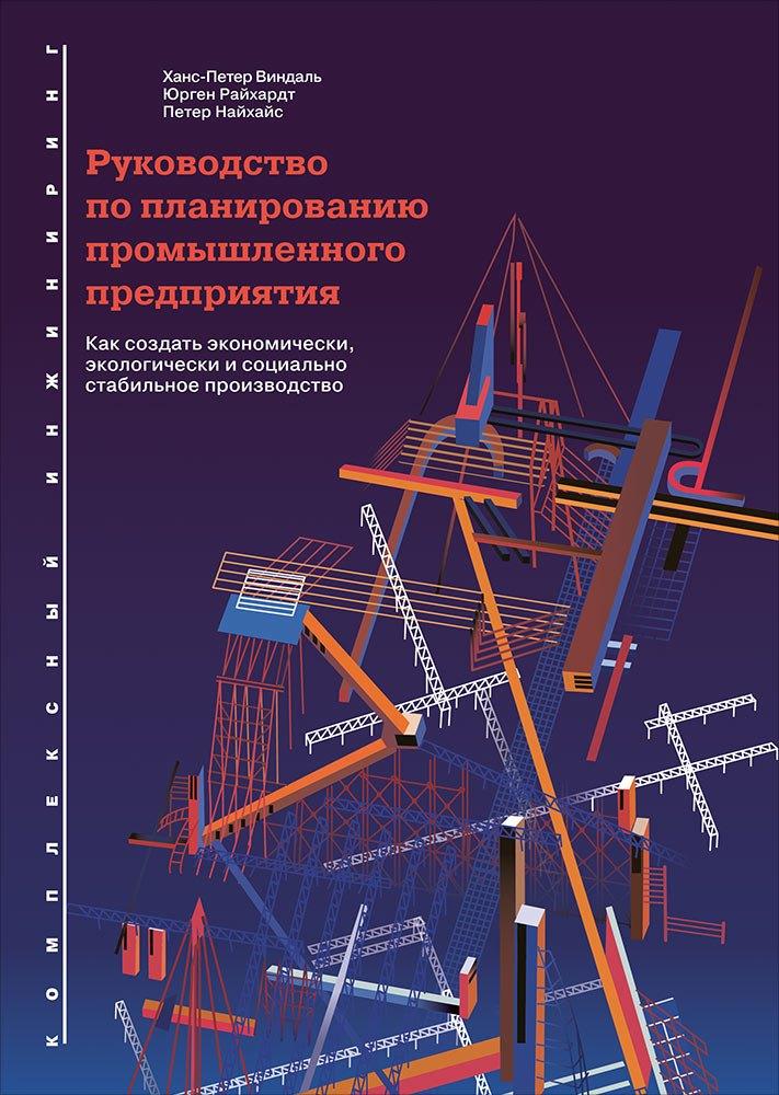 Руководство по планированию промышленного предприятия: Как создать экономически, экологически и социально стабильное производство
