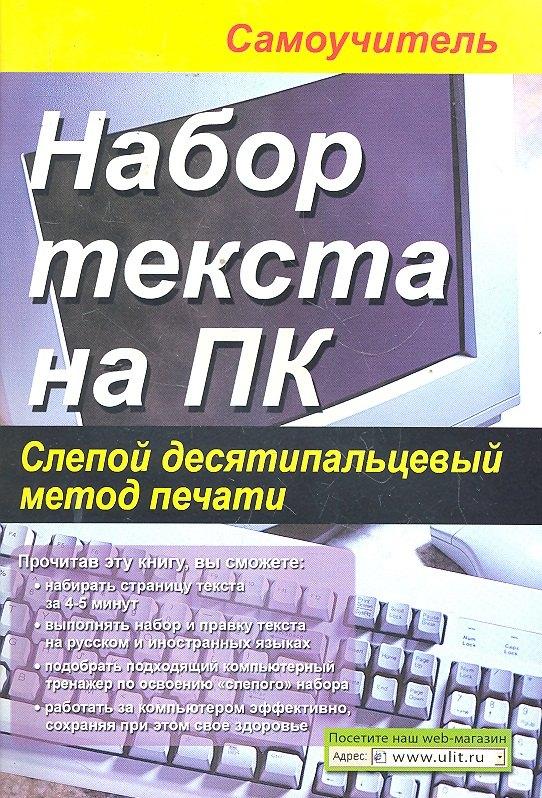 Корона-Век | Набор текста на ПК Слепой десятипальцевый метод печати... (м) Селезнева
