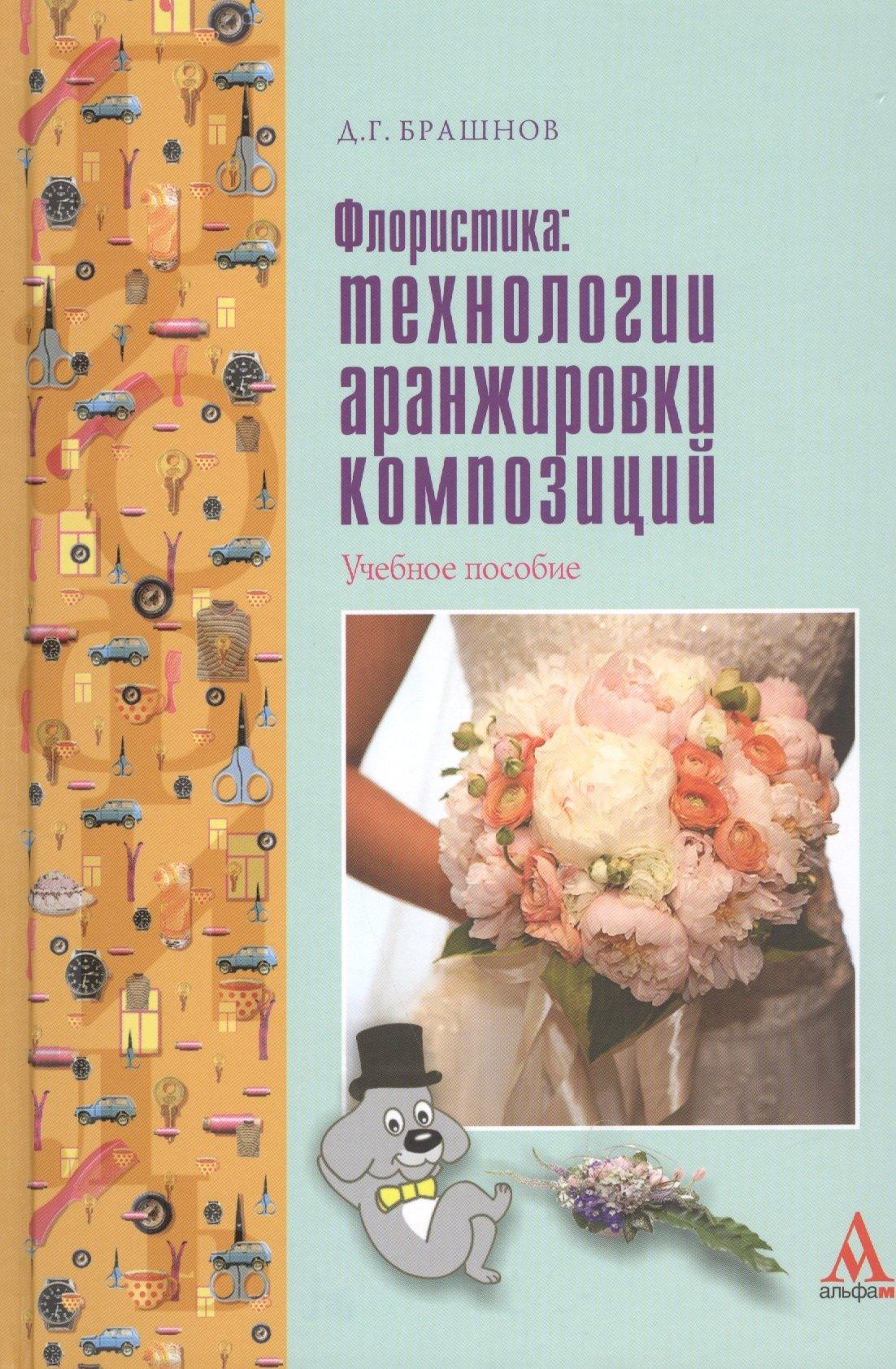 Альфа-М | Флористика: технологии аранжировки композиций: Учебное пособие - (ПРОФИль) (ГРИФ) /Брашнов Д.Г.
