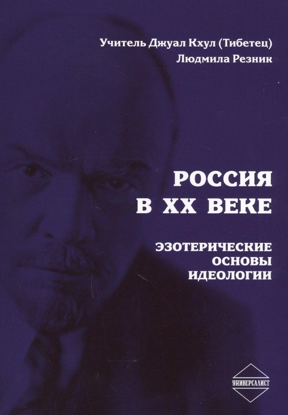 Универсалист | Россия в XX веке. Эзотерические основы идеологии