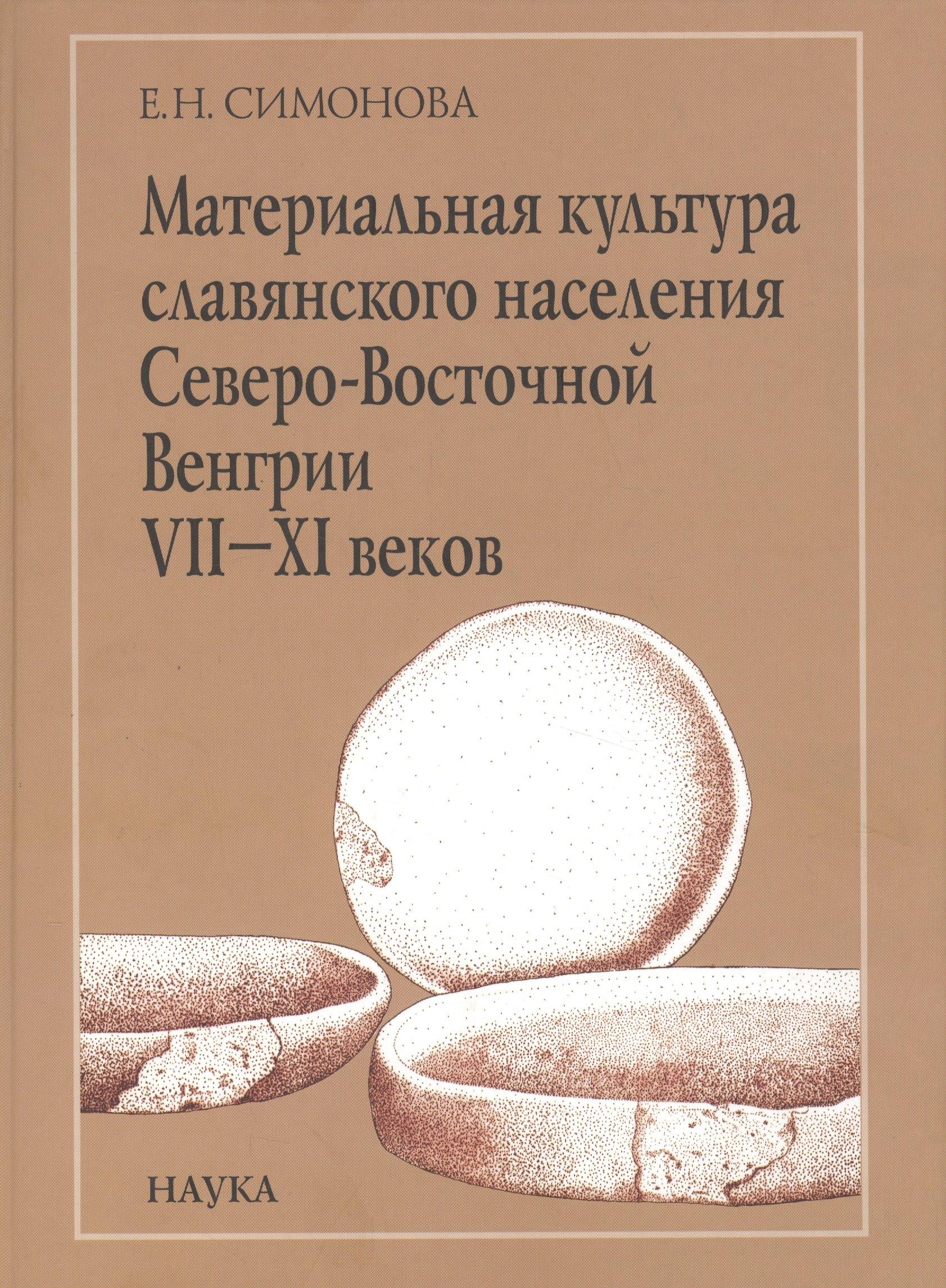 Наука | Материальная культура славянского населения Северо-Восточной Венгрии VII-XI веков. По керамическим материалам