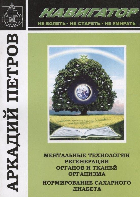 Деметра | Навигатор Ментальные технологии регенерации органов и тканей организма… (м) Петров