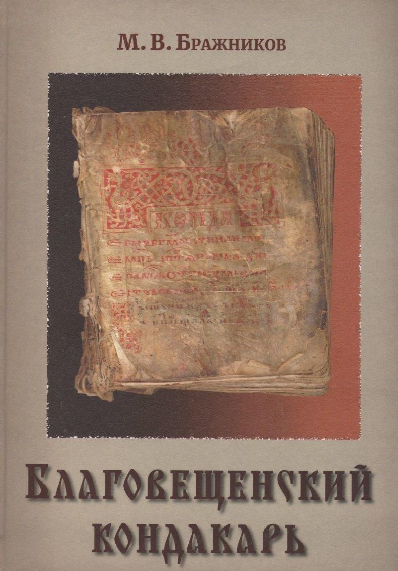 Петрополис | Благовещенский кондакарь (Бражников)