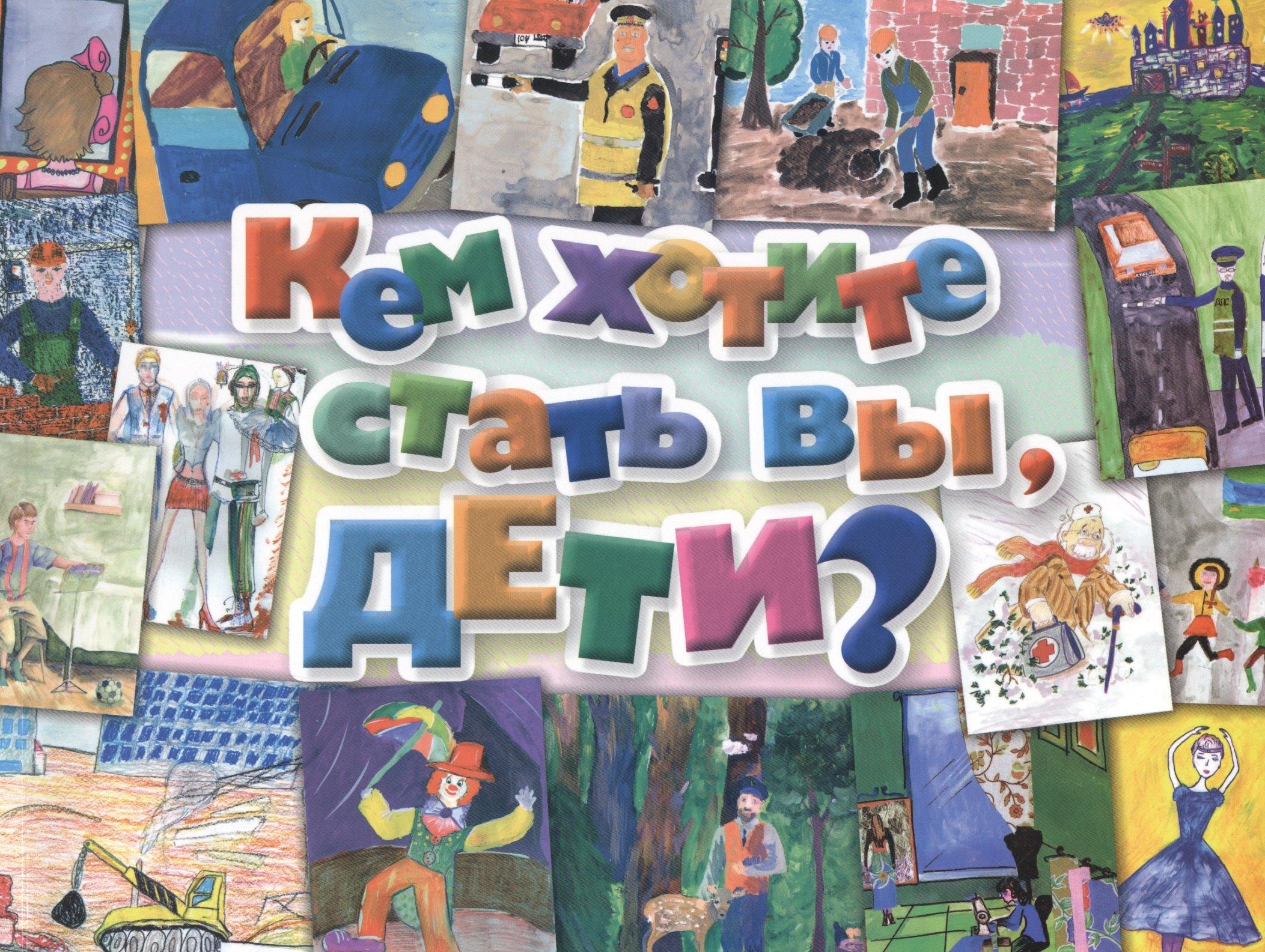 Формат-М | Кем хотите стать вы, дети?
