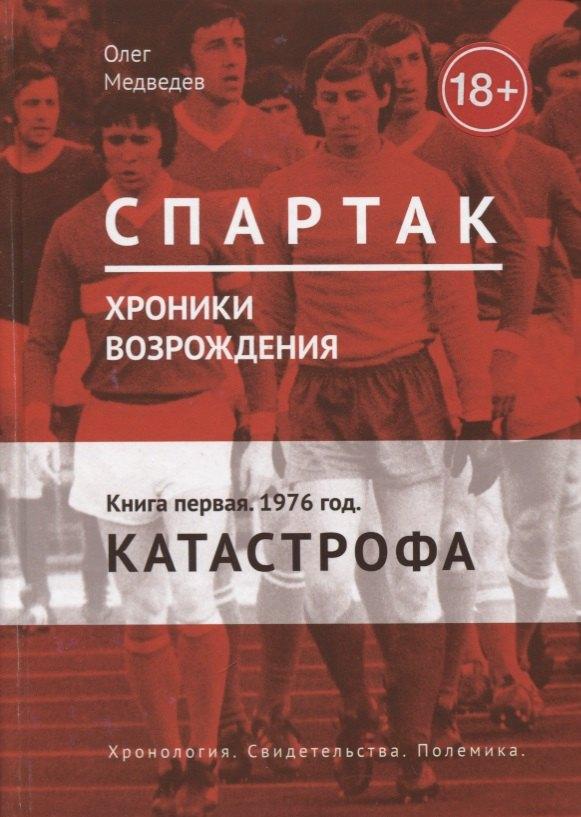 ИПЦ Маска | Спартак. Хроники возрождения. Книга 1. 1976 год. "Катастрофа"