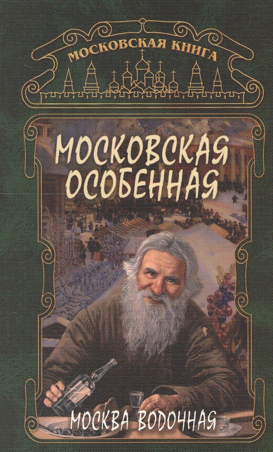 Москва водочная Московская особенная (м)