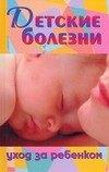 АСТ-Пресс | Детские болезни.Уход за ребенком