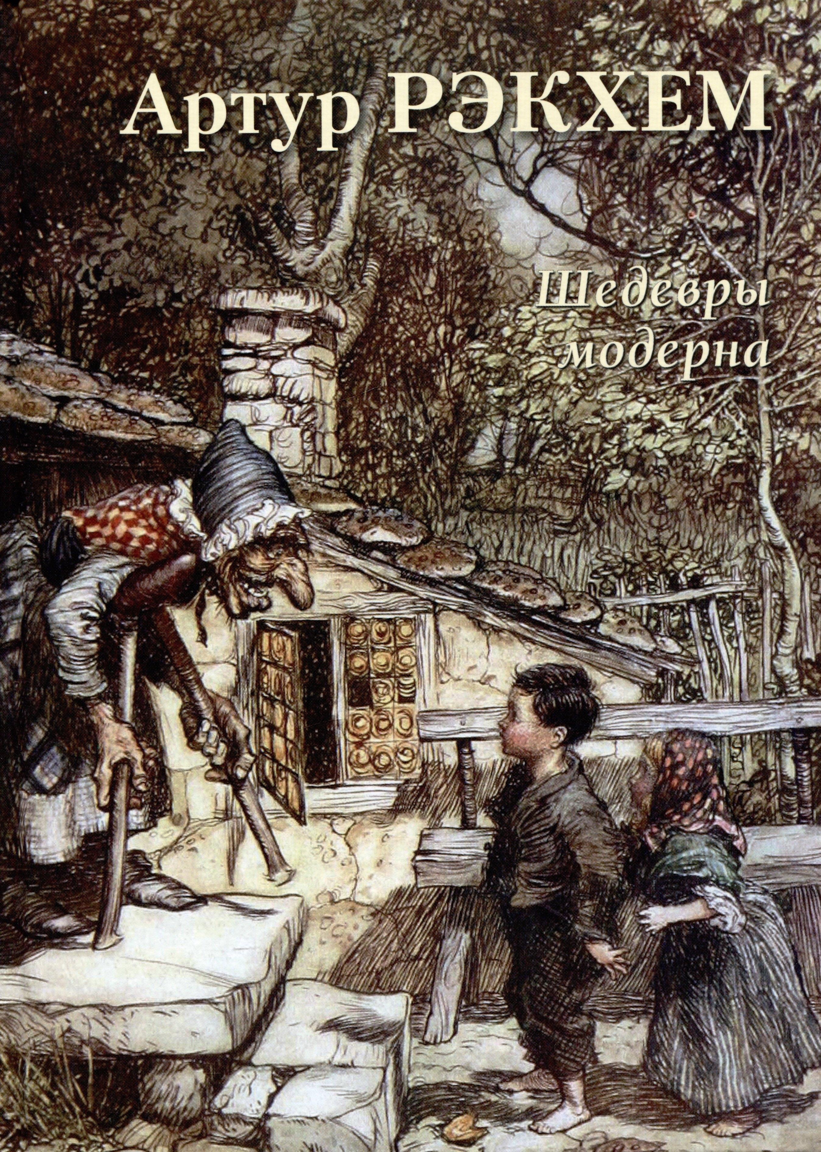 Белый город. Воскресный день | Артур Рэкхем. Шедевры модерна