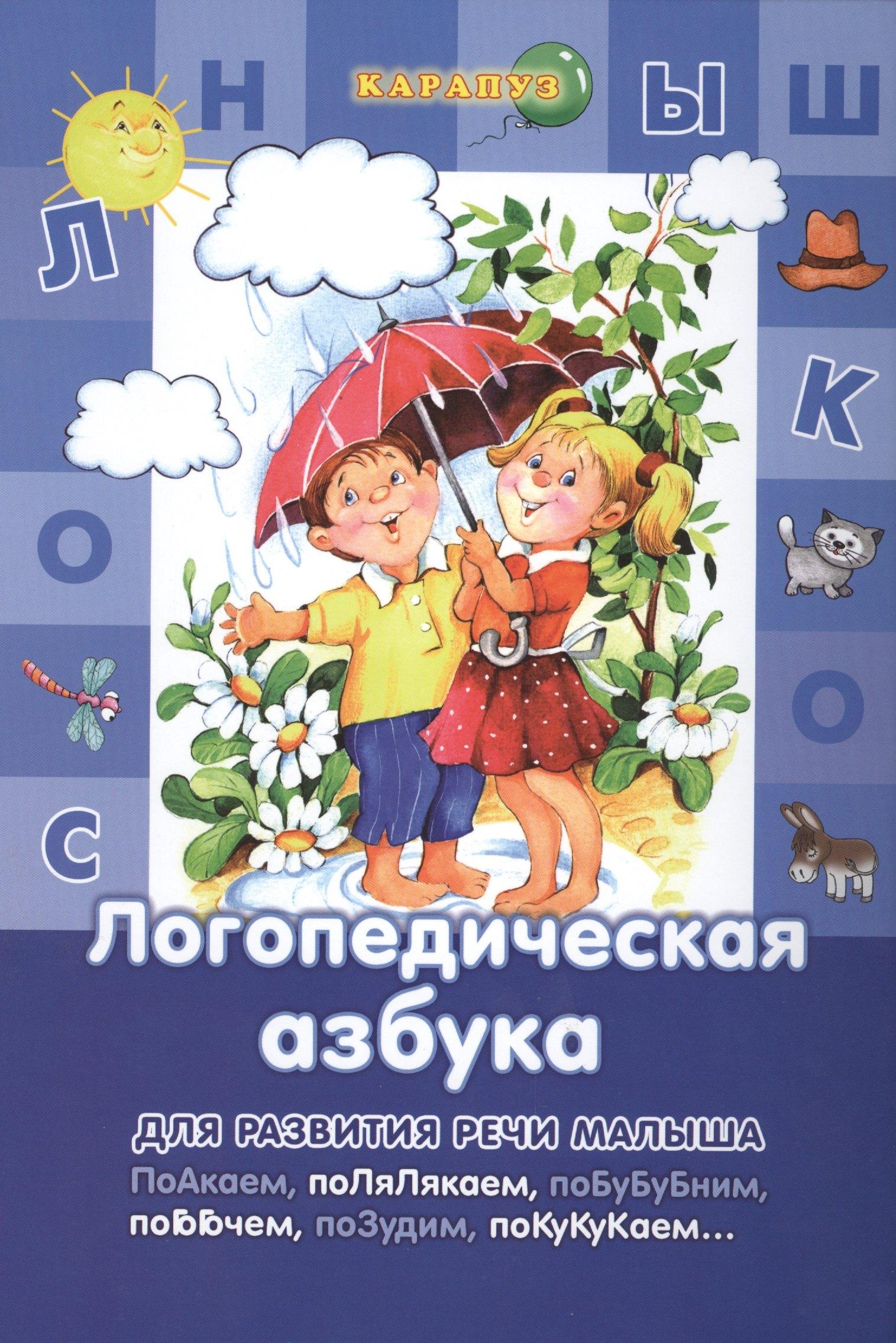 Карапуз | Логопедическая азбука