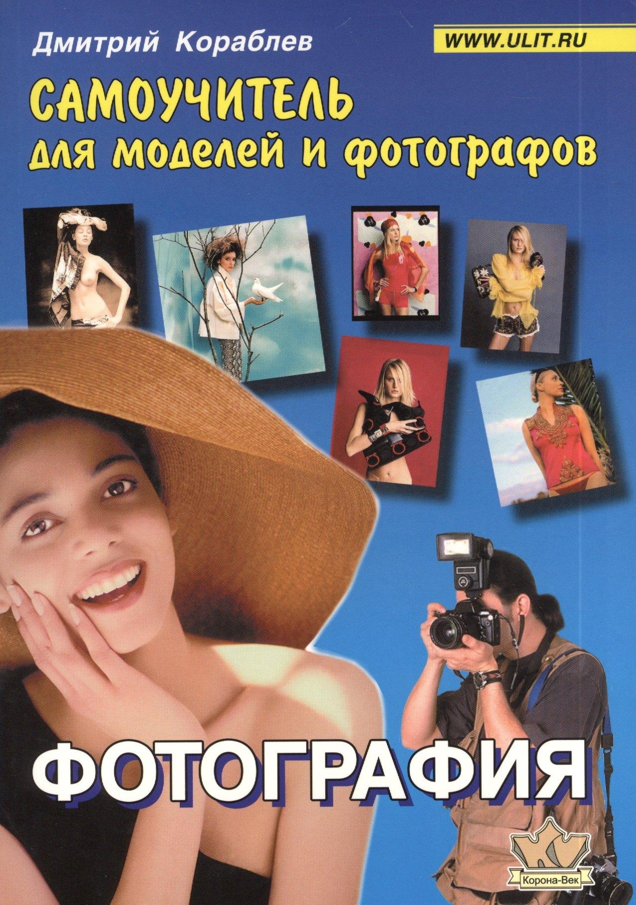 Корона-Век | Фотография : Самоучитель для моделей и фотографов