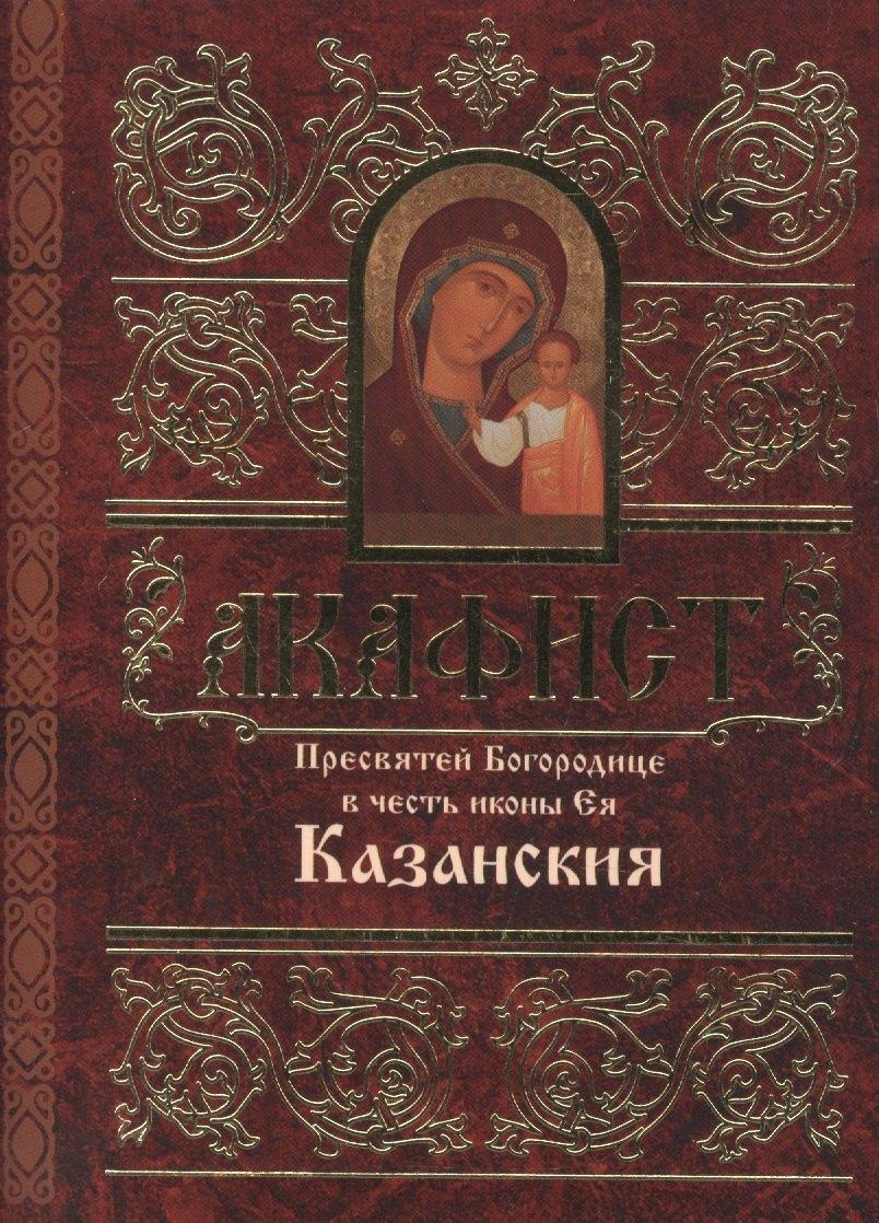 Свято-Елисаветинский монастырь | Акафист Пресвятей Богородице в честь иконы Ея Казанския