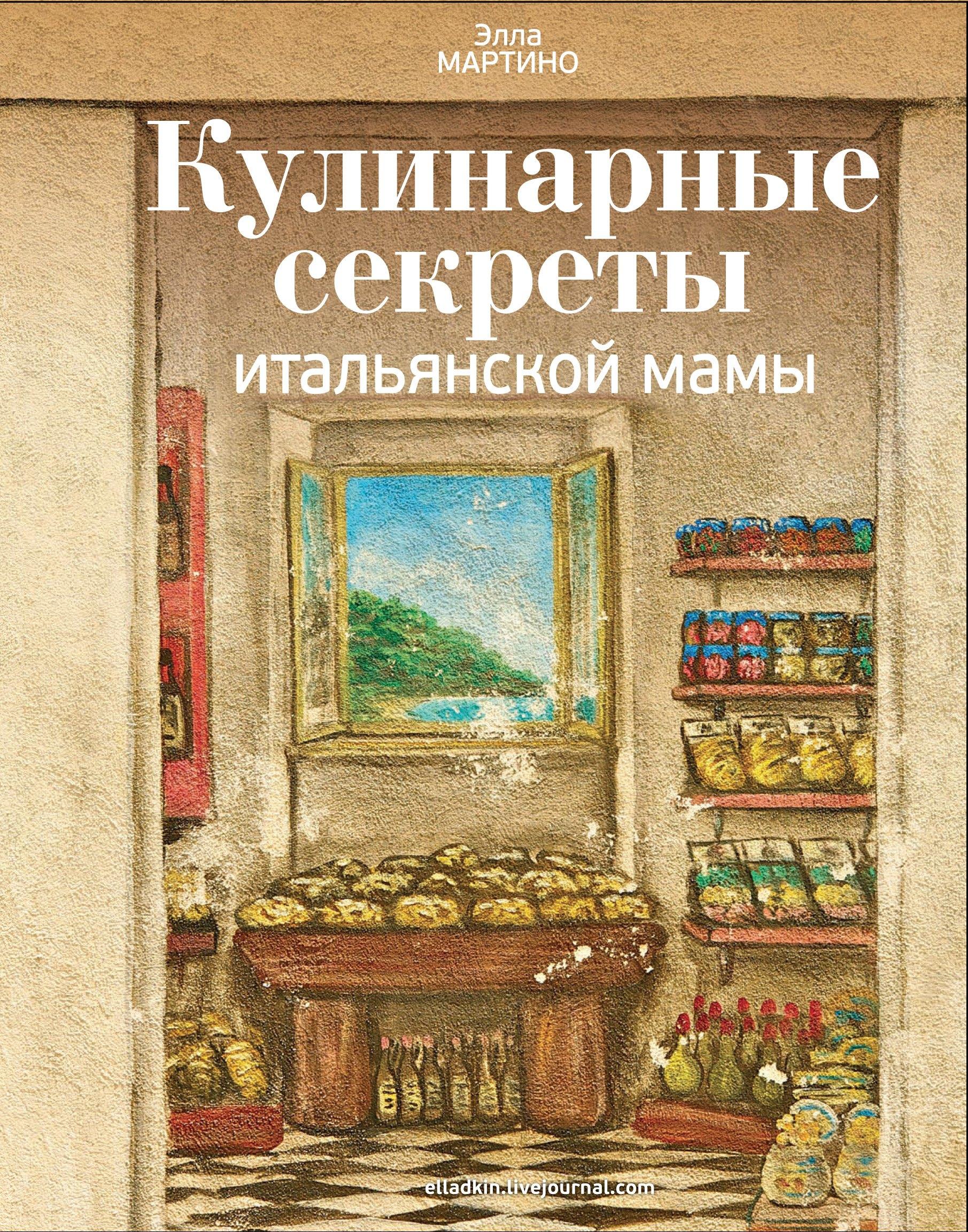 Кулинарные секреты итальянской мамы