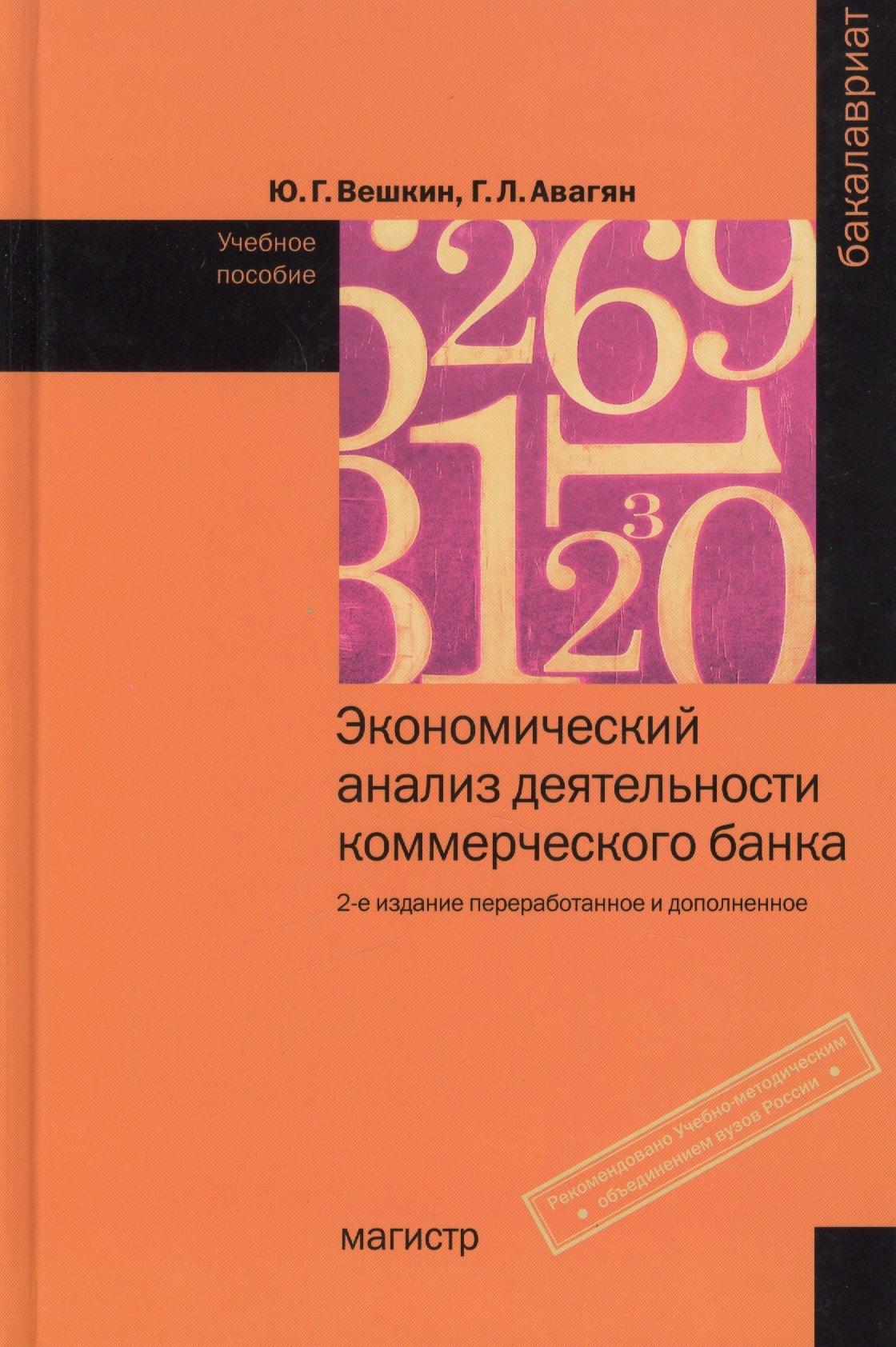 Магистр | Экономический анализ деятельности коммерческого банка:Уч.пос.