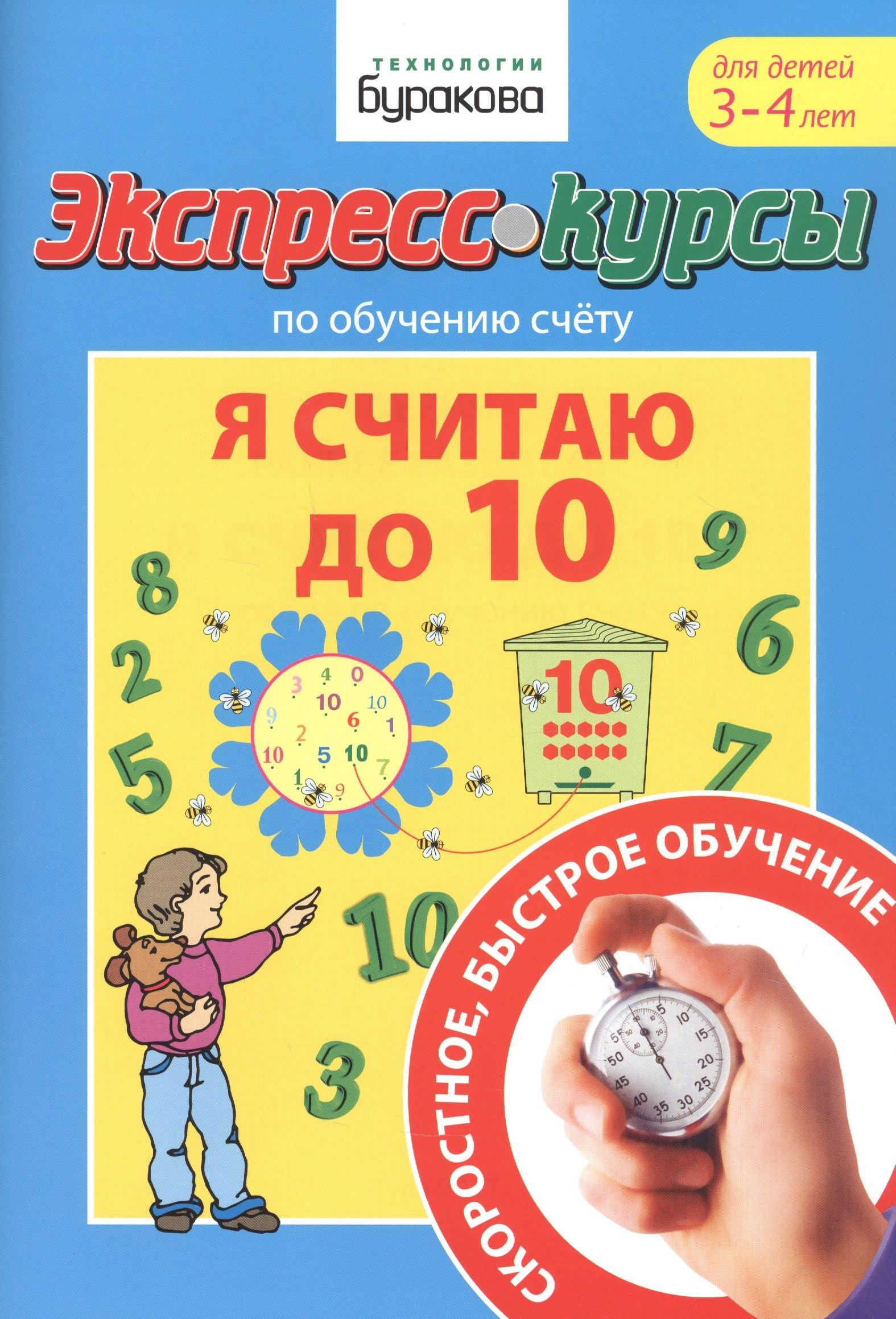 Бураков-Пресс | Экспресс-курсы по обучению счету. Я считаю до 10. Для детей 3-4 лет