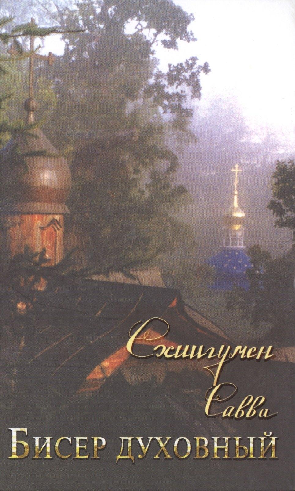 Ковчег | Бисер духовный. Собрание духовных творений. Проповеди и наставления.