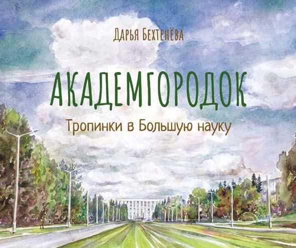 Свиньин и сыновья | Академгородок Тропинки в Большую науку (Бехтенева)