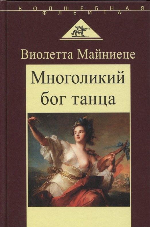 Аграф | Многоликий бог танца