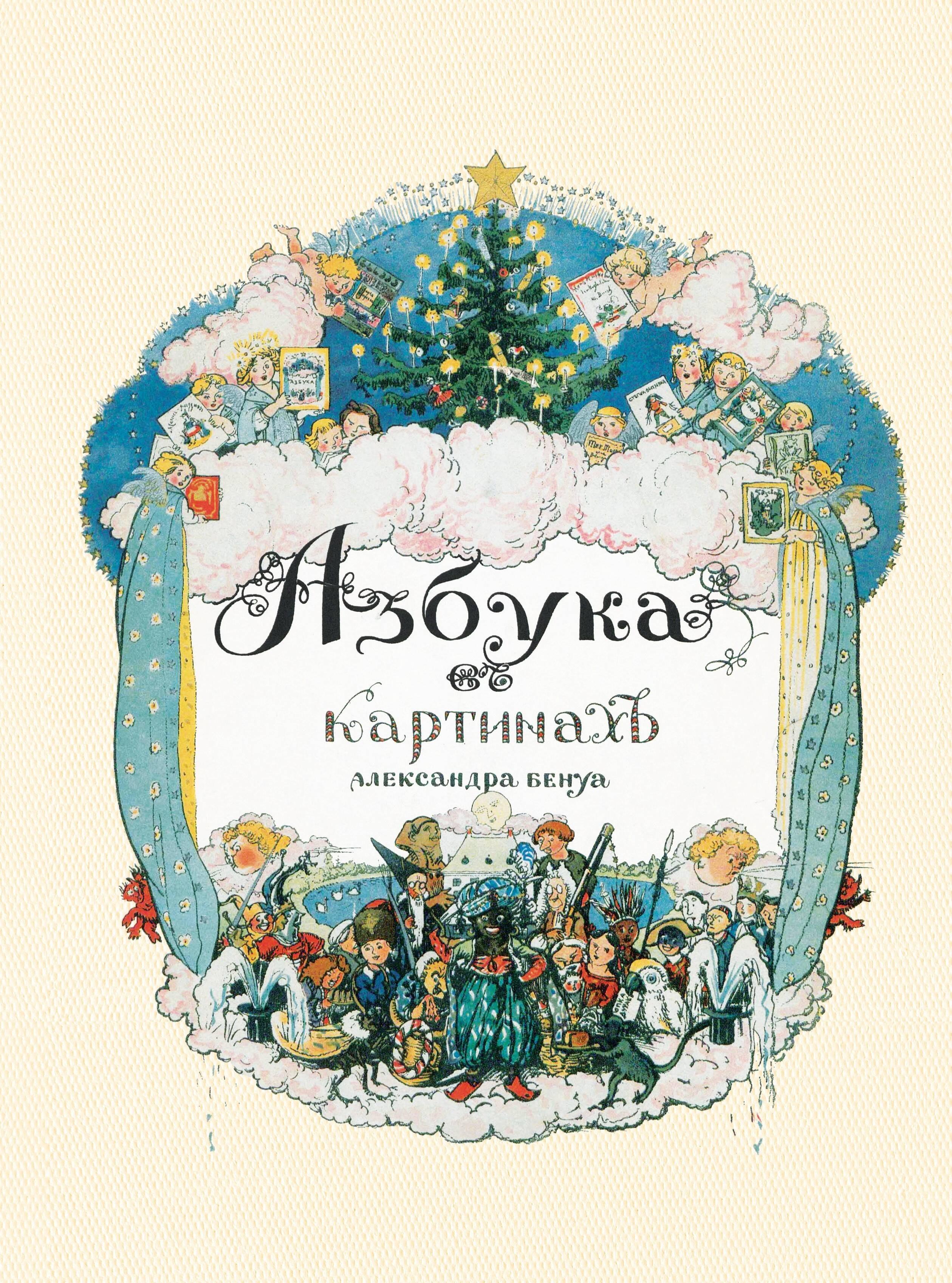 Азбука в картинах Александра Бенуа