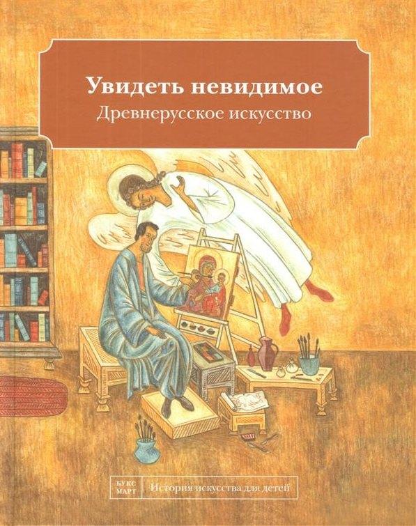 БуксМарт | Увидеть невидимое. Древнерусское искусство