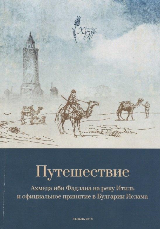 Хузур | Путешествие Ахмеда ибн Фадлана на реку Итиль и официальное принятие в Булгарии Ислама