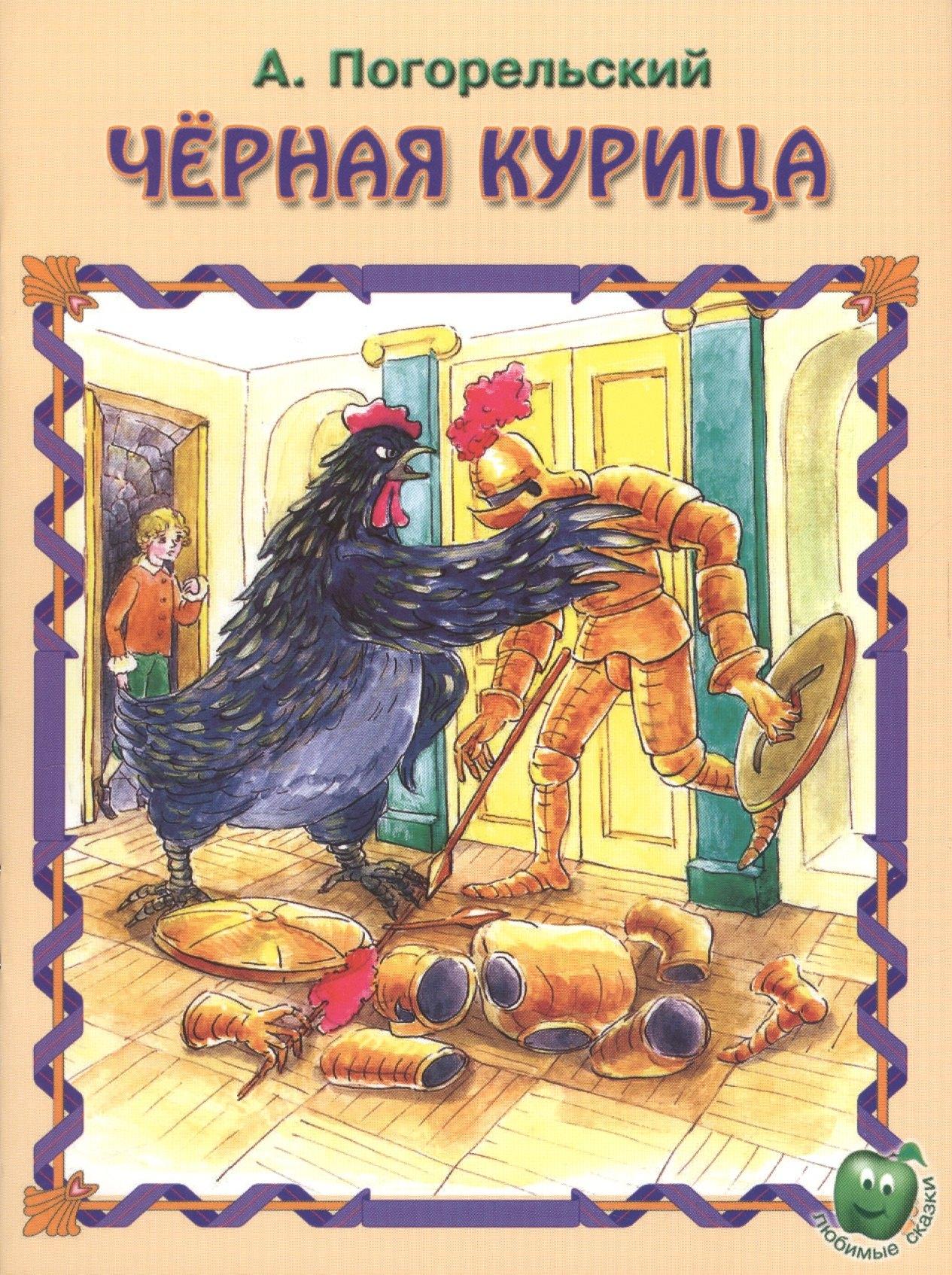 ДЕТИЗДАТ | Черная курица (3+) (илл. Баринова) (мЛюбСказки) Погорельский