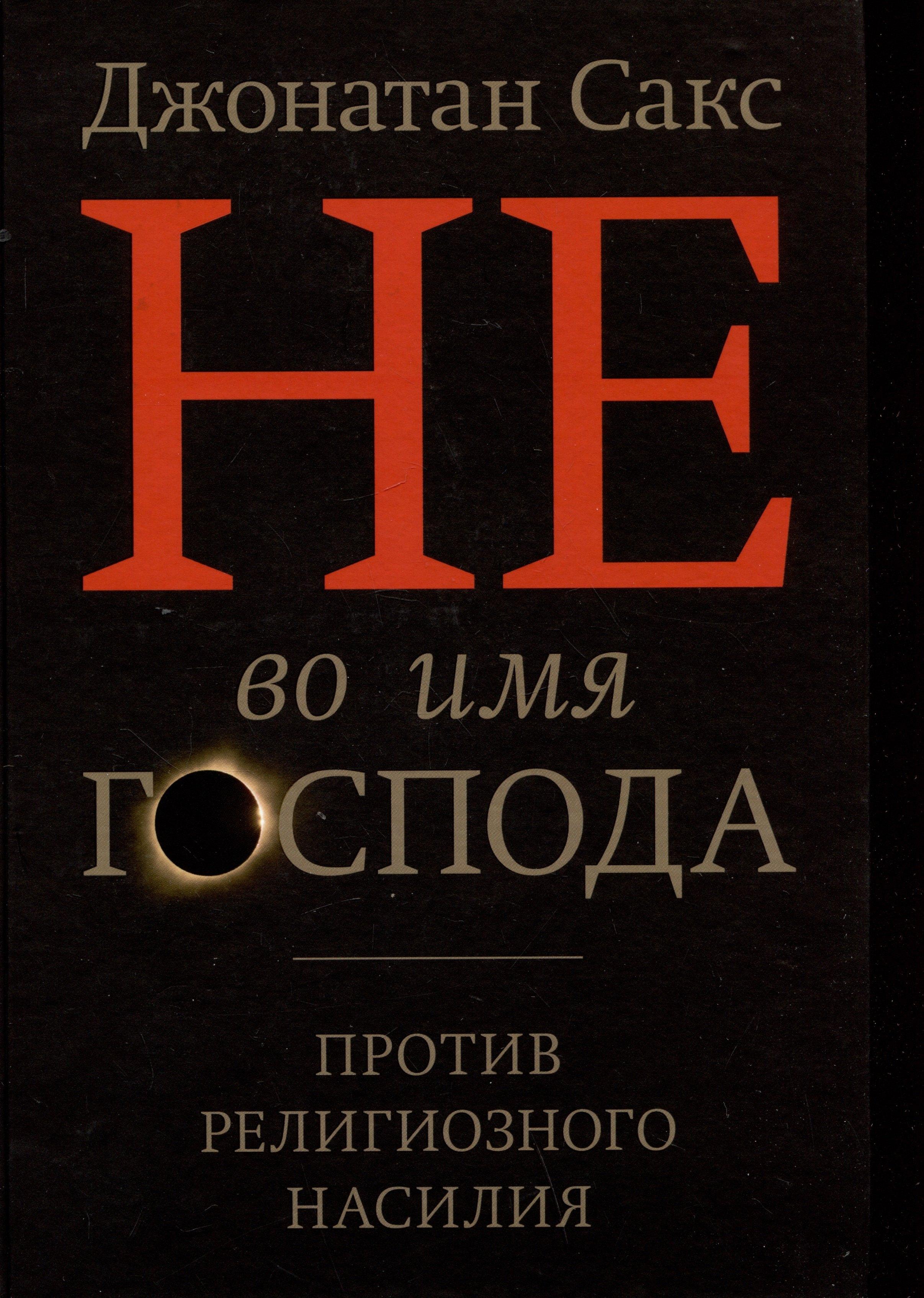 ИД "Книжники" | Не во имя Господа. Против религиозного насилия