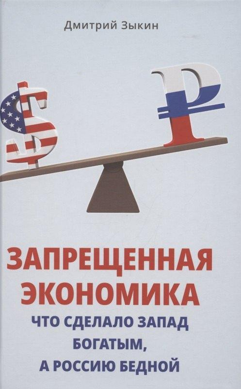 Издательский дом "Тион" | Запрещенная экономика. Что сделало Запад богатым, а Россию бедной